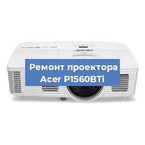 Замена светодиода на проекторе Acer P1560BTi в Воронеже